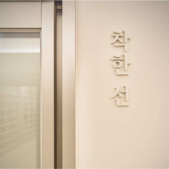 착한 선