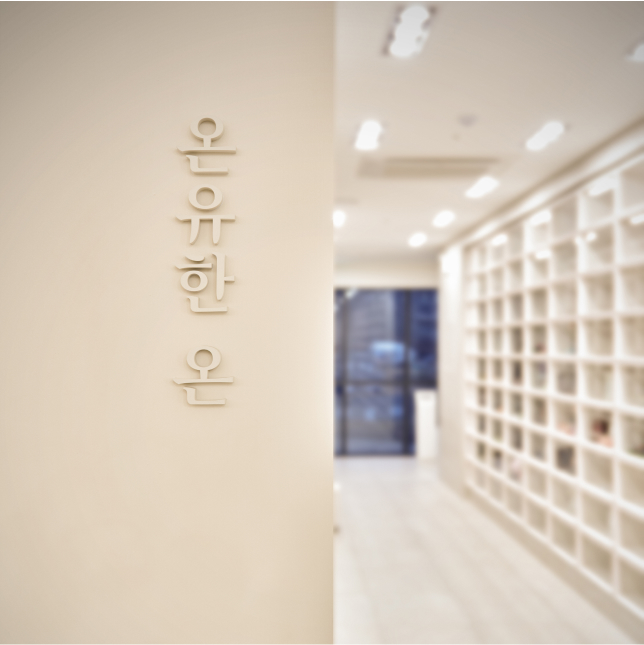온유한 온
