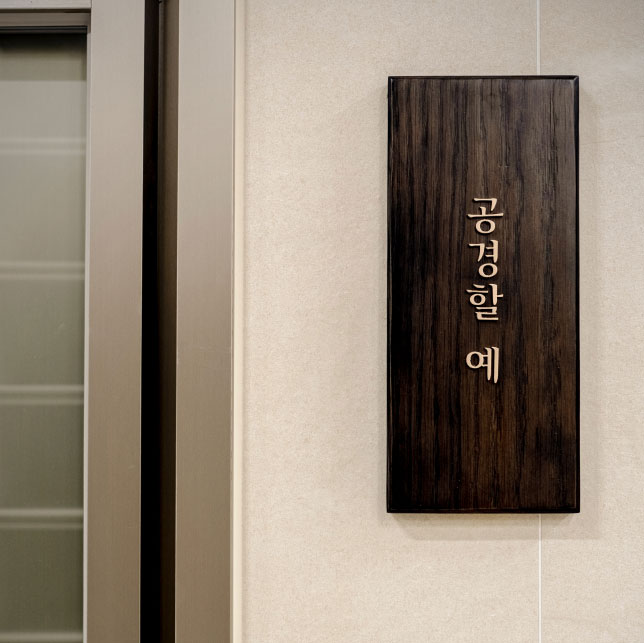 공경할 예