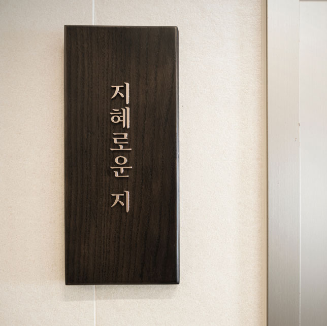 지혜로운 지